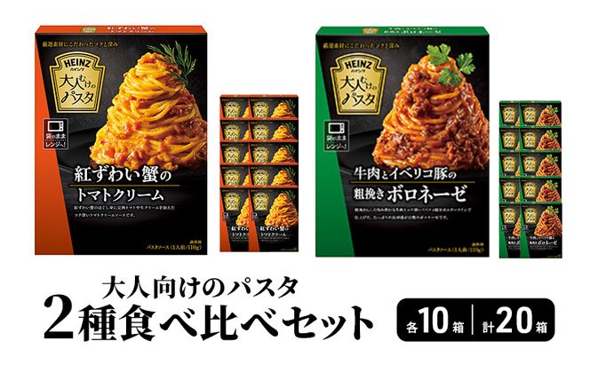 ハインツ大人向けのパスタ　2種セット 【牛肉とイベリコ豚の粗挽きボロネーゼ】【紅ずわい蟹のトマトクリーム】　各10箱 合計20箱