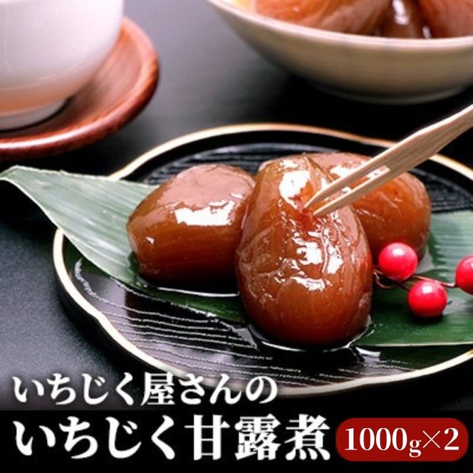 いちじく屋さんのいちじく甘露煮1000g×2箱 果物詰合せ フルーツ 加工食品 
