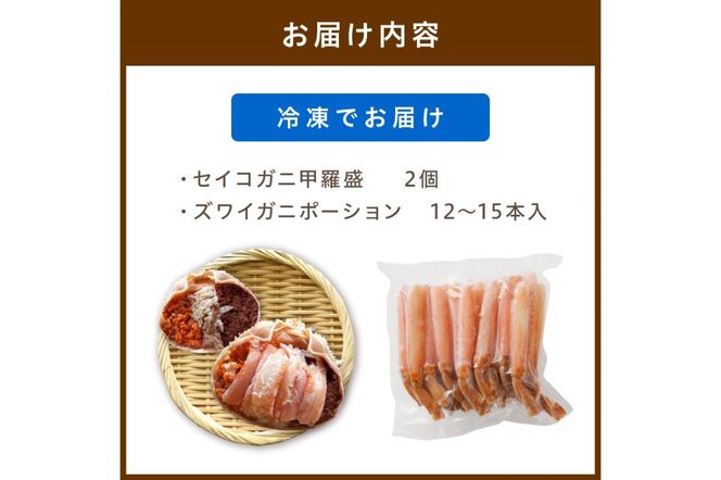 絶品！人気商品食べ比べ！カニスキ甲羅盛セットD(セイコガニ甲羅盛2＋ズワイガニポーション12～15本入り)　YK00228