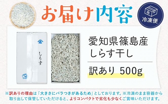 【スピード発送】＜篠島産＞ 訳あり しらす干し500g シラス 南知多産 愛知