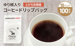 十勝 幕別の名産品 ゆり根入りコーヒー ドリップパック 100杯分（7g×100袋）[道の駅忠類]【 大容量 ドリップコーヒー 珈琲 ゆり根 ユリ根 ギフト 旅行 観光 オフィス キャンプ アウトドア 北海道 幕別町 十勝 】