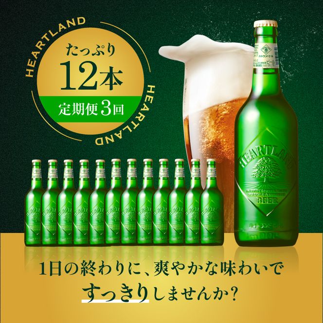 定期便 3ヶ月 キリン ビール ハートランドビール 500ml 中瓶 12本 箱入 お酒 アルコール 瓶 3回 お楽しみ 