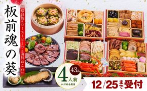 Y133 【12月25日受付終了】おせち「板前魂の葵」和洋風 与段重 43品 4人前 6.8寸 鮑＆おこわ＆ローストビーフ 付き【おせち料理 板前魂 贅沢おせち お節 惣菜 冷凍 先行予約 年内発送 おせち料理2026】