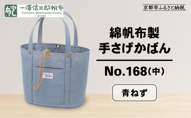 【一澤信三郎帆布】綿帆布製手さげかばん No.168(中) 青ねず｜京都 鞄 手づくり 人気ブランド おしゃれ[ 京都 鞄 老舗 有名店 人気 おすすめ プレゼント ギフト おしゃれ お取り寄せ 通販 送料無料 ふるさと納税 ] 261009_A-BQ022