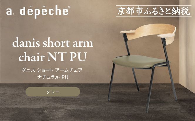 【a.depeche】ダニス ショート アームチェア ナチュラル PU＜グレー＞｜京都 インテリア 人気ブランド 椅子 チェア おしゃれ［ 京都 インテリア ブランド パリスタイル 人気 おすすめ 椅子 おしゃれ 家具 雑貨 通販 送料無料 ふるさと納税 ］ 261009_A-YJ037VC01