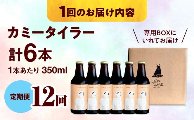 【全12回定期便】-CLIFF BEER- KAMMY TYLER  (ホワイトエール) 6本入り ビール クラフトビール 350ml 飲み比べ ギフト 沖縄市 / 株式会社クリフクラフト[BCDS016]