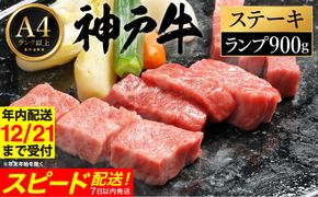 神戸牛 ステーキ セット / B.ランプステーキ150g×6枚 【帝神志方ミート】【12/21までの受注分年内発送】