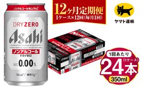 【12ヶ月定期便】アサヒ ドライゼロ（ノンアルコール）（合計288本）350ml×毎月1ケース（24本）=計12回お届け | アサヒビール 酒 お酒 ドライゼロ ノンアル 缶ビール 缶 ギフト 内祝い 茨城県 守谷市 みらい mirai