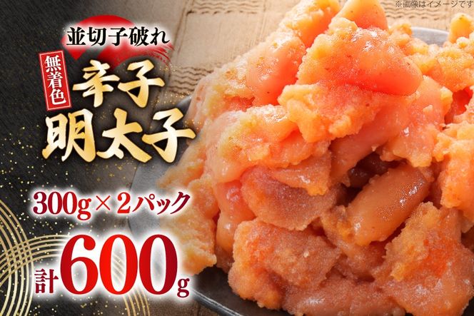 辛子明太子 並切子破れ 無着色 300g 2パック 計600g [炭焼豚丼と塩ホルモンの店 西北の杜 福岡県 筑紫野市 21761080] 明太子 めんたいこ 切れ子 めんたい 破れ
