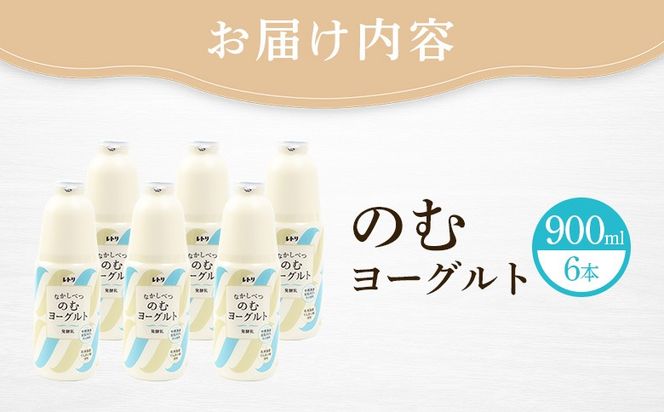 北海道 のむヨーグルト900ml×6本【1100503】