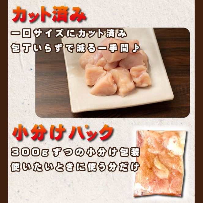 宮崎県産若鶏むね肉カット 1.8kg（300g×6P）国産 鶏肉 若鶏 ムネ むね カット済み 小分け 唐揚げ