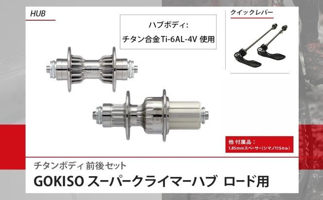  GOKISO スーパークライマーハブ 自転車 ホイール ツール 部品 メンテナンス 自転車レース 趣味 ハブ タイヤ ライダー 自転車部品 技術 プロレーサー 近藤機械製作所 愛知県 蟹江町