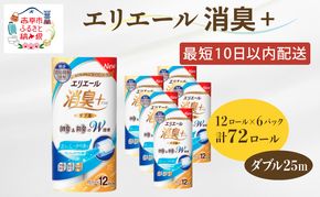 エリエール 消臭＋トイレットティシュー ダブル25m 12R 6パック 計72ロール 最短 10日以内配送 最短配送 トイレットペーパー 香りつき まとめ買い ペーパー 紙 防災 常備品 備蓄品 消耗品 備蓄 日用品 北海道 赤平市 