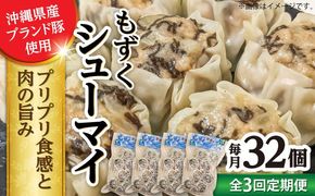 【全3回定期便】もずくシューマイ 32個入り (8個入り×4P) 焼売 シューマイ 点心 お取り寄せ 冷凍 沖縄市 / 豚々茶舗[BCBL013]