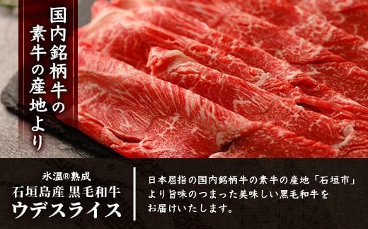 【氷温®熟成】石垣島産 黒毛和牛 ウデスライス 500g×2【合計1kg】お肉 肉 牛肉 冷凍 すきやき すき焼き 牛丼 和牛 しゃぶしゃぶ 赤身 八重山食肉センター うで ウデ YC-1