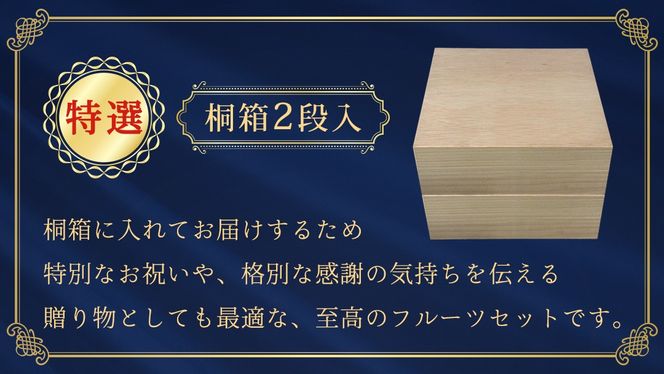 ＼お届け回数が選べる／ 【特選・桐箱2段】極上フルーツ10～12種「極み」セット 単品・定期便（茨城県共通返礼品） 田舎の頑固おやじが厳選！ 人気 厳選 果物 くだもの 旬 旬の果物 旬のフルーツ 上級品 極上 贅沢 極み フルーツ フルーツセット ギフト プレゼント 贈り物 冷蔵