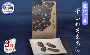 厚岸町産 干しカキえもん 3袋 セット 魚介類 魚貝類 干物 海の幸 乾物 旨味 牡蠣の炊き込みご飯 料理 調理 常温保存 食材 食べ物 