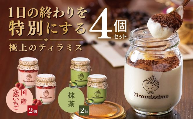 010B2020 【先行予約】日本一なめらかティラミス 4個セット（国産完熟いちご2個/抹茶2個）【御挨拶 ごあいさつ ギフト 記念日 卒業 入学 プレゼント 贈り物】