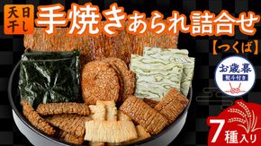 【 お歳暮 熨斗付 】 手焼きあられ 詰合せ つくば おいしい おやつ 引っ越し 御礼 お取り寄せ 慶事 弔事 長期保存 退職 あられ 煎餅 せんべい [AB12-NT]