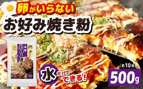 099H3770 【スピード発送】本場大阪泉州お好み焼き 卵がいらないお好み焼き粉 500g×1パック（約10枚分）