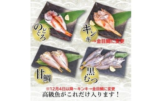 訳あり 魚太郎 高級魚 自家製 干物詰合せ 5種 冷凍 セリから直送! のどぐろ 金目鯛 黒むつ