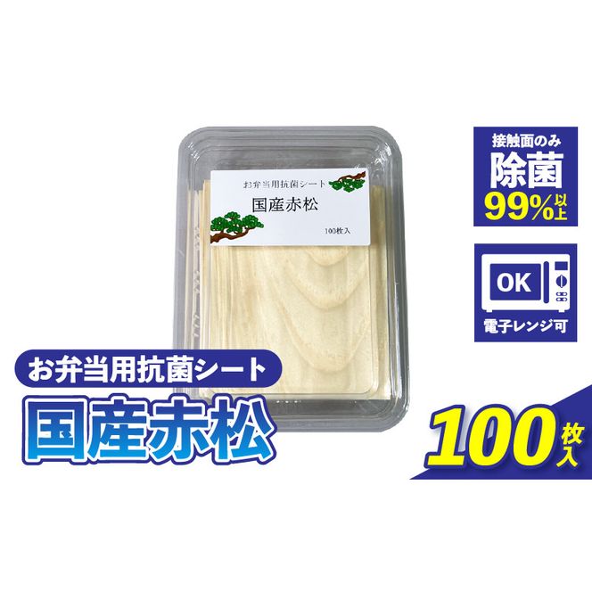 お弁当用抗菌シート　国産赤松 ［203Y01］ お弁当 抗菌シート 100枚 0.2mm 国産 赤松 抗菌 除菌 薄板 シート 木の香り ランチグッズ 電子レンジ可 使い捨て キッチン用品 食品保存 遠足 ピクニック 雑貨 日用品 愛知県 小牧市 送料無料