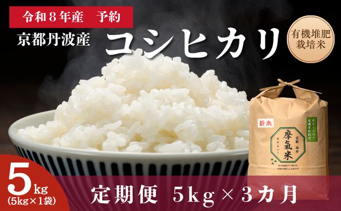 【定期便3回】令和8年産新米 有機堆肥栽培米 こしひかり 摩氣米 5kg コシヒカリ 精米 白米 米 コメ お米 おこめ ご飯 ごはん 京都