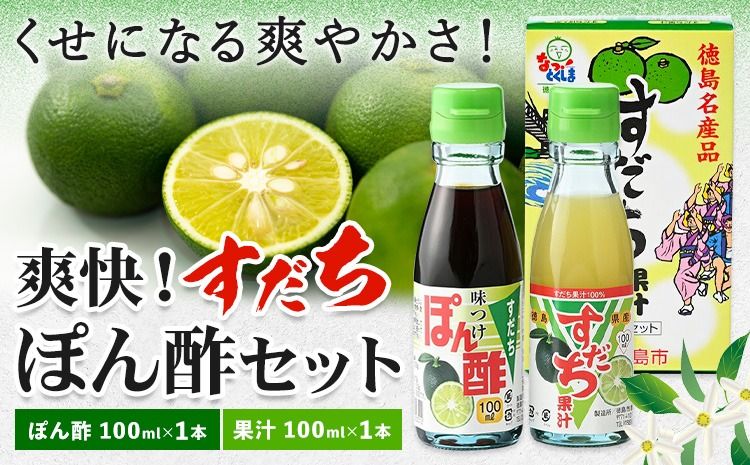 爽快!すだち ぽん酢 セット すだち果汁 100ml すだちぽん酢100ml 各1本 JA徳島市農産工場[30日以内に出荷予定(土日祝除く)]徳島県 佐那河内村 ぽん酢 ポン酢 酢 調味料 徳島県産 スダチ 果汁 鍋料理 魚 寿司 すだち 焼酎 豆腐 肉 調味料 ご当地調味料---sanagouchi_jat_17_1hk---