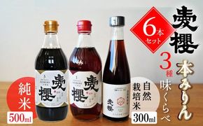 【３種味比べ】古式三河仕込 愛櫻純米本みりん 1年熟成＆3年熟成＆碧南市産自然栽培米本みりん 味比べセット 6本（各2本） 本醸造 国産 三河 味醂 醸造 調味料 料理 和食 米こうじ 醸造のまち 碧南市 杉浦味淋 H009-057