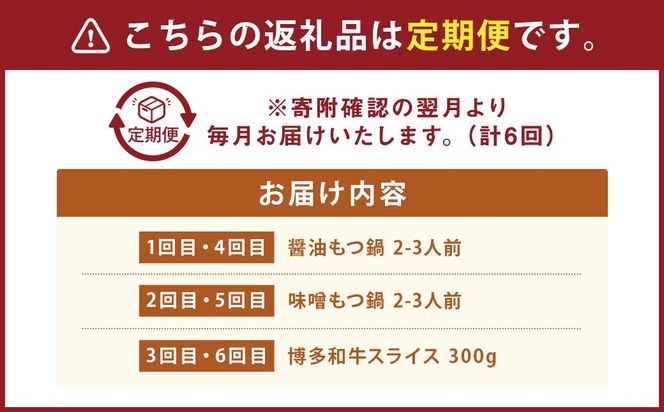 【6ヶ月定期便】博多の名物 「国産牛 上ホルモン もつ鍋」 と 「博多和牛スライス」 国産 牛もつ 博多もつ鍋 国産牛 もつなべ 鍋 鍋セット 牛 もつ モツ 小腸 牛ホルモン ちゃんぽん麺 醤油スープ 味噌スープ 和牛 スライス ザブトン ハネシタ ロース芯 肩ロース すき焼き用 しゃぶしゃぶ用 福岡県 嘉麻市 冷凍