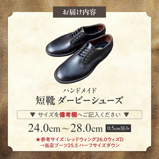 ハンドメイド短靴(ダービーシューズ) ［212M02］ ハンドメイド 短靴 ダービー シューズ 選べる サイズ 24～28cm 国産 タンニン鞣し 革 オンオフ 両スタイル カジュアル スーツ 茶芯レザー エイジング 愛知県 小牧市 送料無料