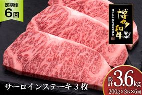 肉 博多和牛 サーロインステーキ 200g 3枚 計 600g 6回 定期便 総計 3.6kg [久田精肉店 福岡県 宇美町 um40bsi440029] 牛 牛肉 サーロイン ステーキ 和牛 ソース ソース付き 福岡県産 冷凍
