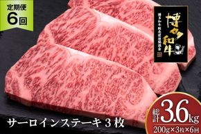 肉 博多和牛 サーロインステーキ 200g 3枚 計 600g 6回 定期便 総計 3.6kg [久田精肉店 福岡県 宇美町 um40bsi440029] 牛 牛肉 サーロイン ステーキ 和牛 ソース ソース付き 福岡県産 冷凍