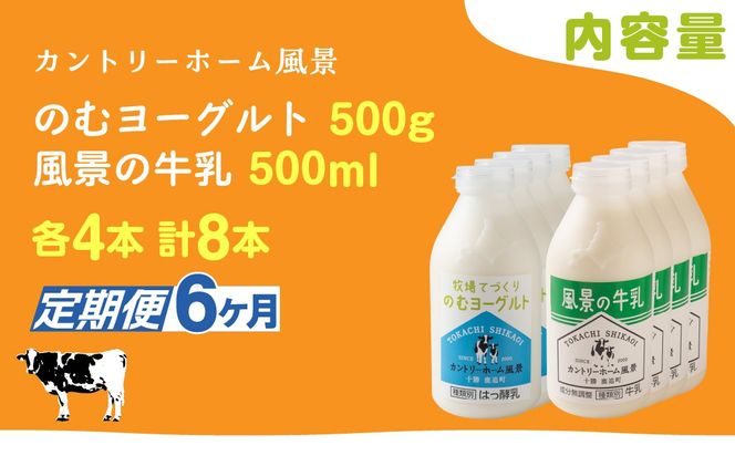 【定期6ヶ月】のむヨーグルト500g 風景の牛乳500ml 各4本 SKB113