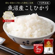 特別栽培米 魚沼産こしひかり(十日町地域) 精米 5kg 米 お米 コシヒカリ 十日町市