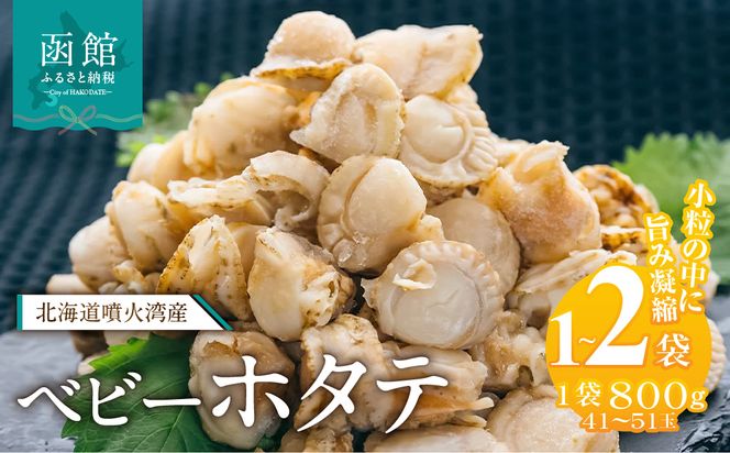 北海道噴火湾産　ベビーホタテ800g 1600g 北海道 噴火湾産 ボイル ベビーホタテ 選べる 内容量 1パック 2パック 新鮮 スチームボイル 急速冷凍 ホタテ 旨み 食べやすい サイズ お手軽 便利 フライ 炒め物 パスタ 料理 アレンジ プリプリ食感 濃厚 魚介 冷凍 お取り寄せ グルメ 函館市 送料無料_HD117-046