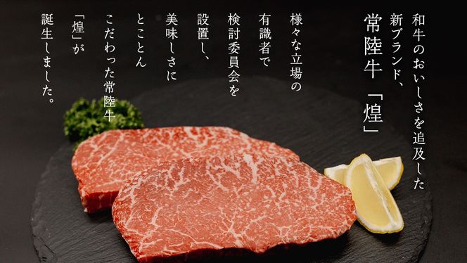 ＼選べる内容量／【 常陸牛 煌 】ランプステーキ 200g×2～3 (計400g～600g) (茨城県共通返礼品) ［化粧箱入り］ 希少部位 牛肉 ブランド牛 きらめき 和牛 黒毛和牛 国産黒毛和牛 国産牛 焼肉 ステーキ 贈答 ギフト 小ザシ お肉 肉 A5ランク