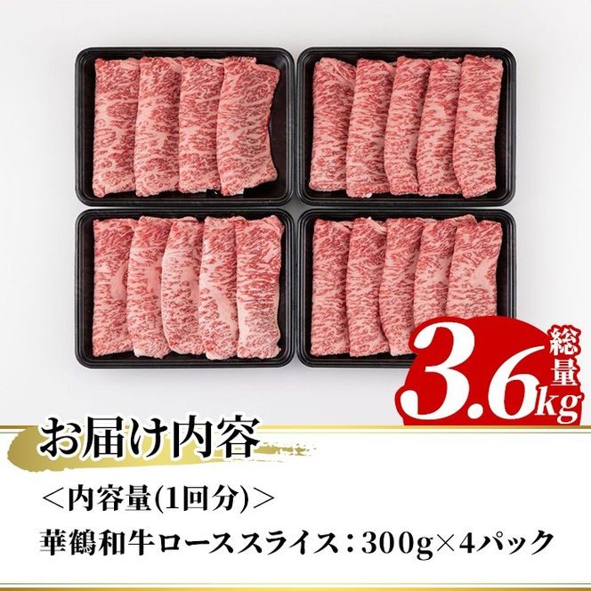 ＜定期便・全3回(隔月)＞鹿児島いずみ華鶴和牛ローススライス(総量3.6kg・(300g×4パック)×3回)国産 九州産 鹿児島産 牛肉 国産牛 すき焼き すきやき 頒布会【株式会社マキオ】a-160-1