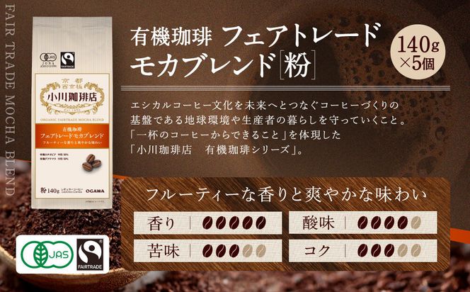 小川珈琲直営店 有機珈琲 フェアトレードモカブレンド(粉)140g×5個｜京都 コーヒー 人気ブランド レギュラーコーヒー［ OGAWA ブレンドコーヒー 5種類 世界が認める本物の味わい 贅沢 おすすめ ギフト プレゼント 贈答 お取り寄せ 通販 送料無料 ふるさと納税 ］ 261009_A-CA030VC02