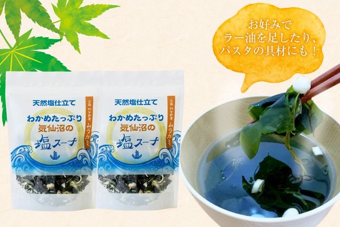 わかめたっぷり気仙沼の塩 スープ 40g×2袋（約16杯分） [ムラカミ 宮城県 気仙沼市 20564108] インスタント 即席 海藻 海藻スープ お吸い物 吸い物
