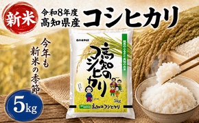 【新米 令和8年度 高知県産 コシヒカリ5㎏】  お米 5kg  コシヒカリ こしひかり お米  国産米 産地直送 家庭用 お取り寄せ 贈答 ギフト 贈り物  高知県 室戸市