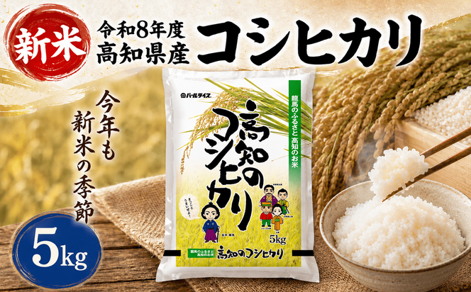 【新米 令和8年度 高知県産 コシヒカリ5㎏】  お米 5kg  コシヒカリ こしひかり お米  国産米 産地直送 家庭用 お取り寄せ 贈答 ギフト 贈り物  高知県 室戸市