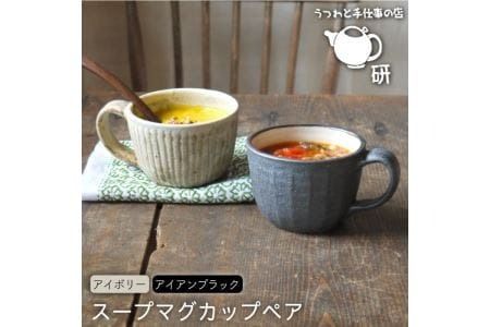 【 アイボリー & アイアン ブラック 】 スープ マグカップ ペア セット 糸島市 / うつわと手仕事の店 研 器 陶器 食器 スープマグ クラフト 手作り [ARD019] 器 陶器 食器 クラフト 手作り マグ ボウル 陶磁器 うつわ おしゃれ