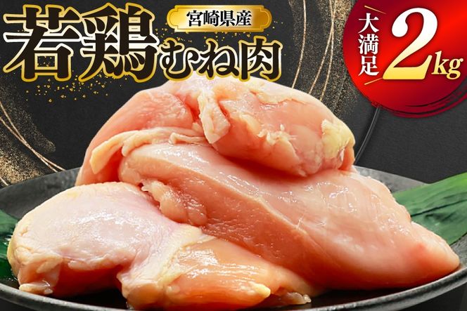 鶏肉 むね肉 若鶏 鶏むね肉 2kg [ミヤケイフード 宮崎県 美郷町 31bp0009] 鶏むね 鶏胸 むね 冷凍 小分け
