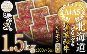 北海道産 黒毛和牛 こぶ黒 和牛 みそ ホルモン 計 1.5kg (300g×5パック) ＜LC＞