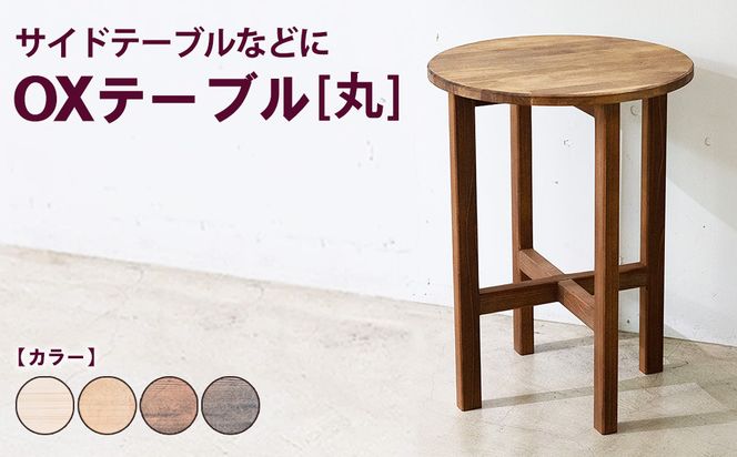 OXテーブル【丸】 | サイドテーブルなどに コーヒーテーブル インテリア 木製 机 家具