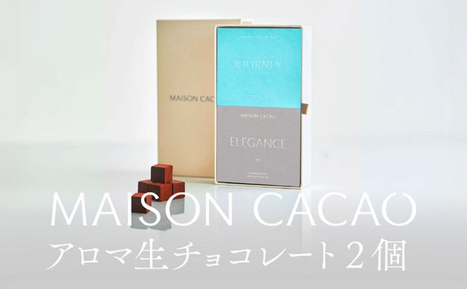 【ふるさと納税】MAISON CACAO メゾンカカオ アロマ生チョコレート 2種セット（16粒×2箱） ギフトボックス入 冷凍配送 神奈川県茅ヶ崎市