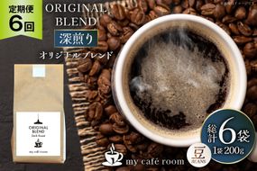 コーヒー コーヒー豆 オリジナルブレンド(豆) 深煎り〈Dark Roast〉｜定期便6ヶ月｜監修：コクテール堂｜エイジングコーヒー 毎月200g [my cafe room 山梨県 韮崎市 20745382] 珈琲 coffee こーひー 豆 ko-hi- 飲料