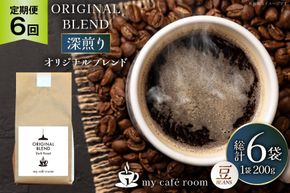 コーヒー コーヒー豆 オリジナルブレンド(豆) 深煎り〈Dark Roast〉｜定期便6ヶ月｜監修：コクテール堂｜エイジングコーヒー 毎月200g [my cafe room 山梨県 韮崎市 20745382] 珈琲 coffee こーひー 豆 ko-hi- 飲料