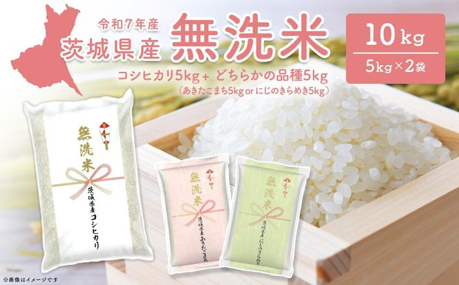 【無洗米/令和7年産】〈令和8年3月内発送〉コシヒカリ+ランダム 10kg (5kg×2袋) 茨城県産 米 無洗米 小分け 2025年産 K2690